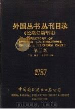 外国丛书丛刊目录  第3版  1987（ PDF版）