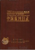 外国报刊目录  1981  第5版（ PDF版）