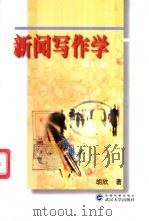 新闻写作学 修订版 1998 PDF电子版封面 7307039591 胡欣著