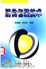 防伪包装技术 1998 PDF电子版封面 7111066588 杨福馨,吴龙奇编著
