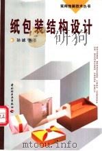纸包装结构设计 1993 PDF电子版封面 7501914060 孙诚编著
