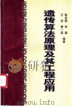 遗传算法原理及其工程应用 1997 PDF电子版封面 7810406000 陆金桂,李谦等编著
