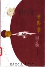 材料学导论 1999 PDF电子版封面 7810285297 张留成编著