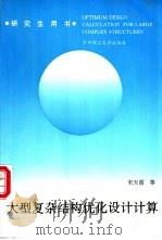 大型复杂结构优化设计计算 1992 PDF电子版封面 7560907148 宋天霞等著