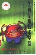 先进制造技术基础 1998 PDF电子版封面 7040068966 国家自然科学基金委员会编