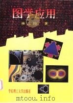 图学应用 1995 PDF电子版封面 7562805709 林大钧著