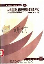 材料组织性能与先进制备加工技术 1999 PDF电子版封面 7502526927 谢建新,朱强主编