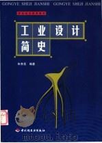 工业设计简史 1999 PDF电子版封面 7501924546 朱孝岳编著