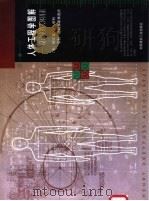 人体工程学图解 设计中的人体因素 1998 PDF电子版封面 7112034744 (美)阿尔文·R.蒂利(A.R.Tilly)绘 美国亨利·德