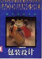 包装设计 1999 PDF电子版封面 7534409764 曹方编著