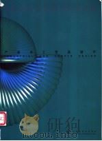 产品与工艺品设计 1999 PDF电子版封面 7538835679 朱会平主编