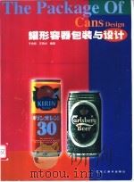 罐形容器包装与设计 1999 PDF电子版封面 7531806142 于向东,王同兴编著