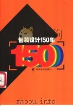 包装设计150年 1999 PDF电子版封面 753561244X 华表编著