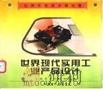 世界现代实用工业产品设计 1998 PDF电子版封面 7539805897 沈榆等编