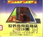 世界商用购物袋设计集 1998 PDF电子版封面 7539806753 励世良等编