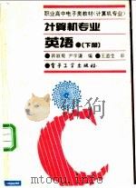 计算机专业英语 下 1994 PDF电子版封面 7505327291 韩淑菊,尹学谦编