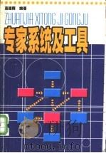 专家系统及工具 1998 PDF电子版封面 7313019343 高德荫编著