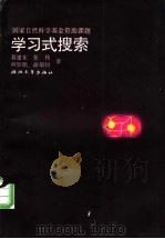学习式搜索 1996 PDF电子版封面 7308018032 蒋建东,张伟等著