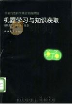 机器学习与知识获取 1997 PDF电子版封面 730801830X 何钦铭,王申康编著