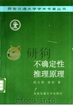 不确定性推理原理   1996  PDF电子版封面  7560508804  张文修，梁怡著 