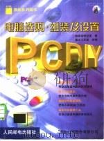 PC DIY 电脑选购、组装及设置 1999 PDF电子版封面 7115077053 施威铭研究室著;基点工作室改编
