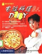 电脑料理DIY 1999 PDF电子版封面 7115077126 苏学之,萧淑慧主编;白明辉编著;晨辉工作室改编