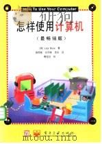 怎样使用计算机  最畅销版   1997  PDF电子版封面  7505341359  （美）（L.比奥）Lisa Biow著；施海航等译 