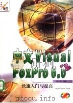 中文Visual FoxPro 6.0快速入门与提高 1999 PDF电子版封面 7534923913 薛少华编著