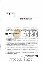 计算机系统安全 第5章 操作系统安全 1999 PDF电子版封面 7536640838 卢开澄,郭宝安等编著