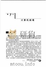 计算机系统安全  第7章  计算机病毒   1999  PDF电子版封面  7536640838  卢开澄，郭宝安等编著 