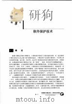 计算机系统安全 第8章 软件保护技术 1999 PDF电子版封面 7536640838 卢开澄,郭宝安等编著