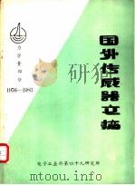 国外传感器文摘  力学量部分  1976-1983（ PDF版）