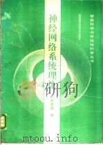 神经网络系统理论 1990 PDF电子版封面 756060157X 焦李成著