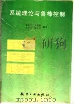 系统理论与鲁棒控制   1998  PDF电子版封面  7801343549  姜长生等编著 