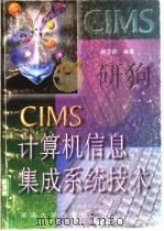 CIMS计算机信息集成系统技术 1998 PDF电子版封面 7810531530 谢莎莉编著
