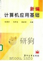 新编计算机应用基础 1996 PDF电子版封面 7505337181 张菊芳,马步达等主编
