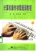 计算机操作初级培训教程 1998 PDF电子版封面 7505347128 谭浩强主编;董春,谢爽英编著
