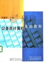 公务员计算机基础教程 1997 PDF电子版封面 7505341898 陈建铎主编