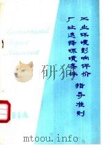 工业环境影响评价厂址选择环境条件指导准则（1983 PDF版）