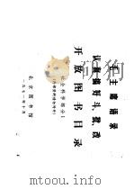 开放图书目录  社会科学部分  1（1971 PDF版）
