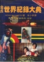金氏世界纪录大典 1981 PDF电子版封面 NORRIS McWHIRTER著;朱少明译