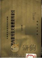 国内报刊有关地理资料索引 1958 1959 PDF电子版封面 12017·80 中国科学院地理研究所编辑
