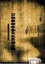 国内报刊有关地理资料索引  1956   1958  PDF电子版封面    中国科学院地理研究所编辑 