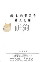 《资本论》研习会讲义汇编（ PDF版）