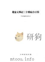 辽金元传记三十种综合引得（1959 PDF版）