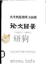 太平天国、捻军、义和团论文目录  1912-1965（ PDF版）