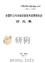 全国矿山与冶金设备技术进展报告会论文集（ PDF版）