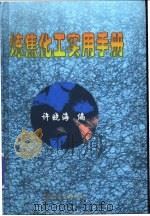 炼焦化工实用手册 1999 PDF电子版封面 7502423796 许晓海编