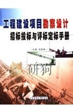 工程建设项目勘察设计招标投标与评标定标手册  上（ PDF版）