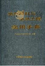 绝热材料与绝热工程实用手册 1998 PDF电子版封面 7800907333 曲通馨,张德信主编;中国绝热隔音材料协会编著